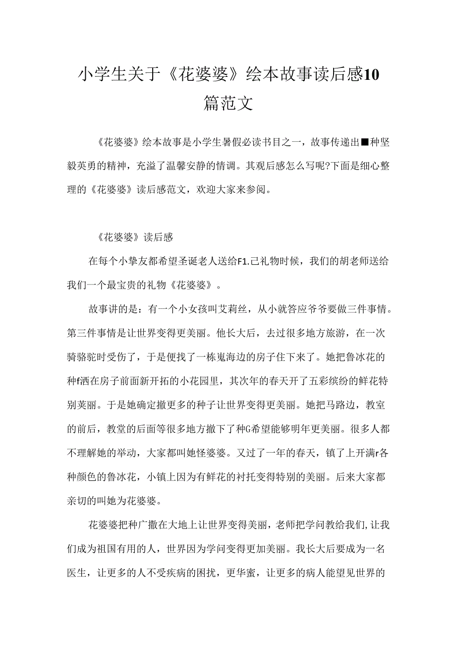 小学生关于《花婆婆》绘本故事读后感10篇范文.docx_第1页