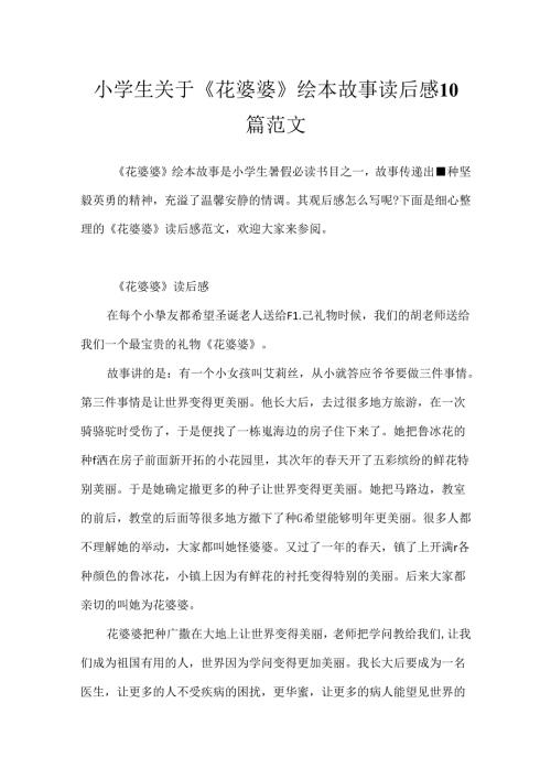 小学生关于《花婆婆》绘本故事读后感10篇范文.docx