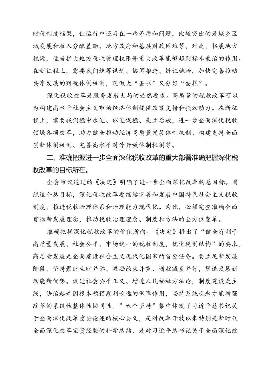 (三篇)税务系统二十三中全会专题讲稿集锦.docx_第2页