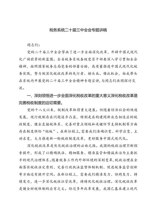 (三篇)税务系统二十三中全会专题讲稿集锦.docx