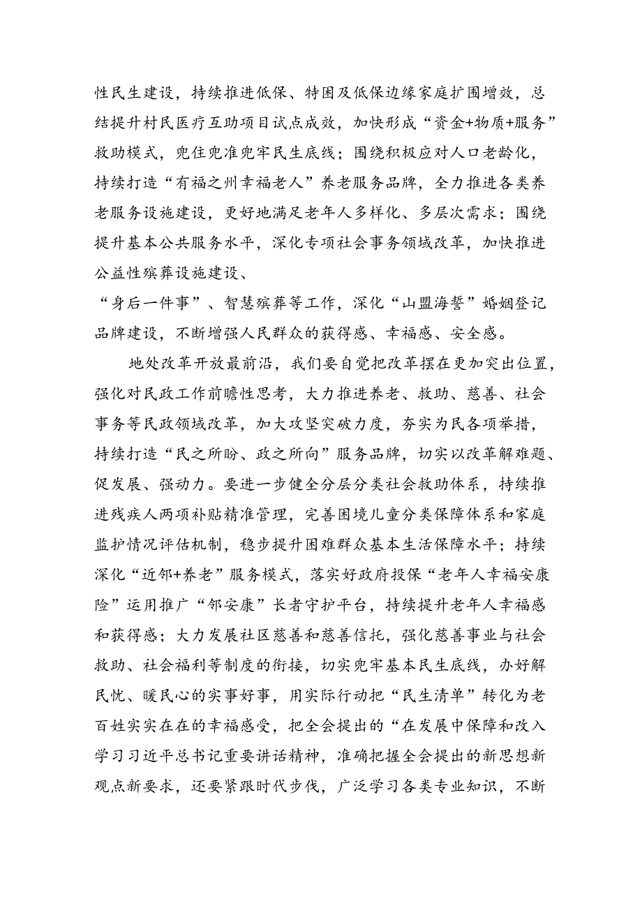 （9篇）民政社会救助工作人员学习党的二十三中全会精神研讨发言（精选）.docx_第2页