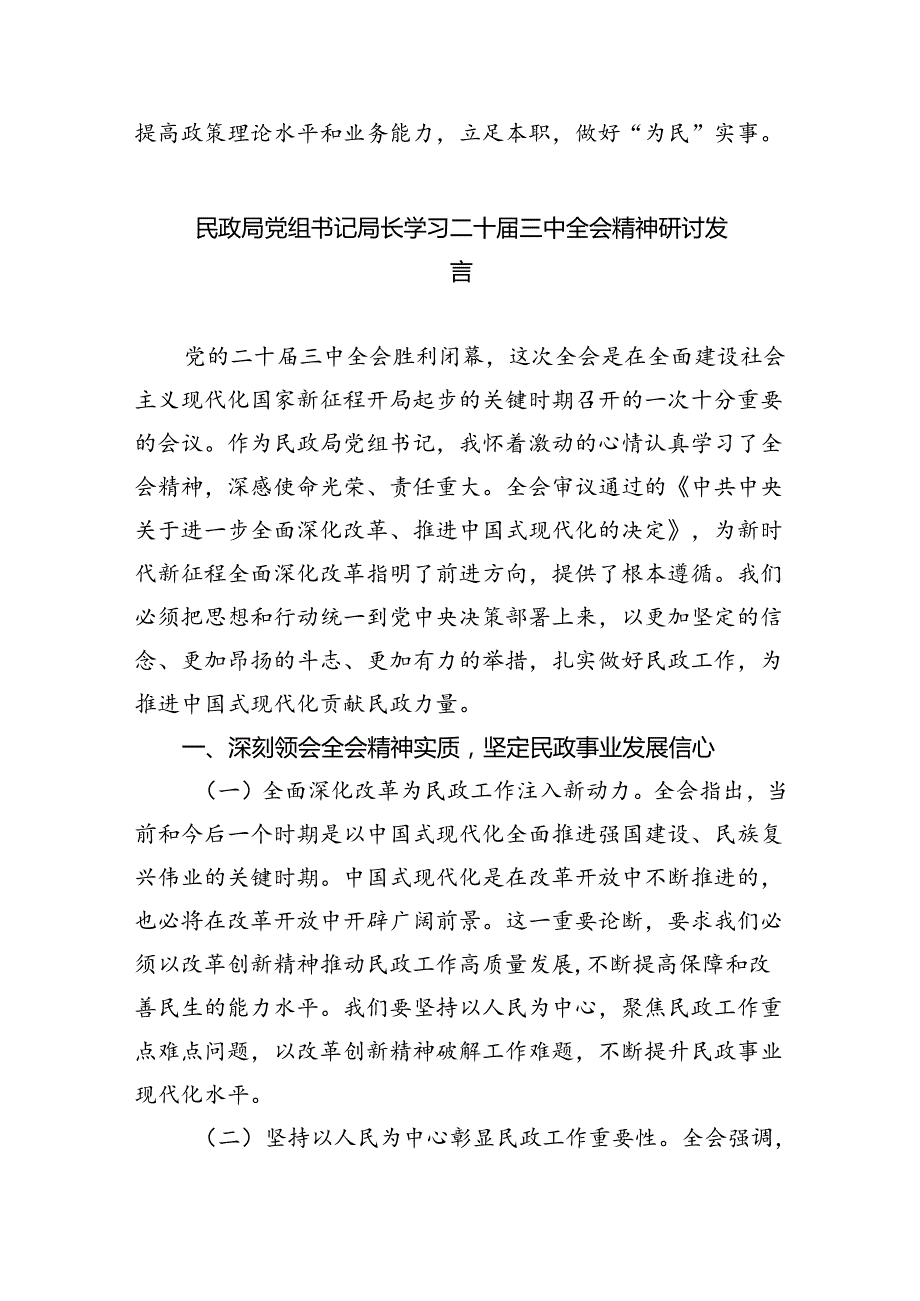 （9篇）民政社会救助工作人员学习党的二十三中全会精神研讨发言（精选）.docx_第3页