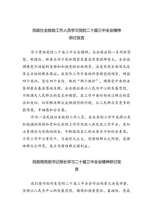 （9篇）民政社会救助工作人员学习党的二十三中全会精神研讨发言（精选）.docx