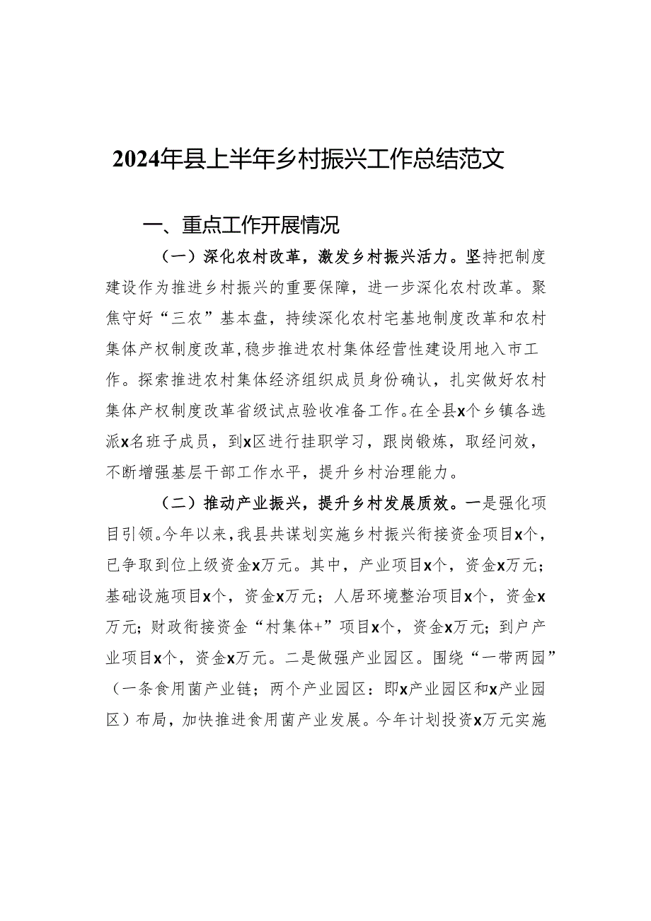 2024年县上半年乡村振兴工作总结汇报报告.docx_第1页