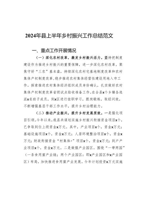 2024年县上半年乡村振兴工作总结汇报报告.docx