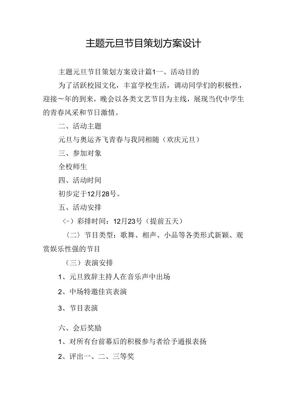 主题元旦节目策划方案设计.docx_第1页