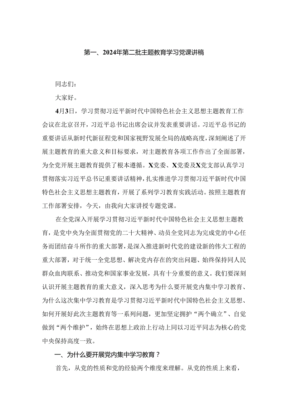 2024年专题党课学习讲稿（共九篇）.docx_第2页