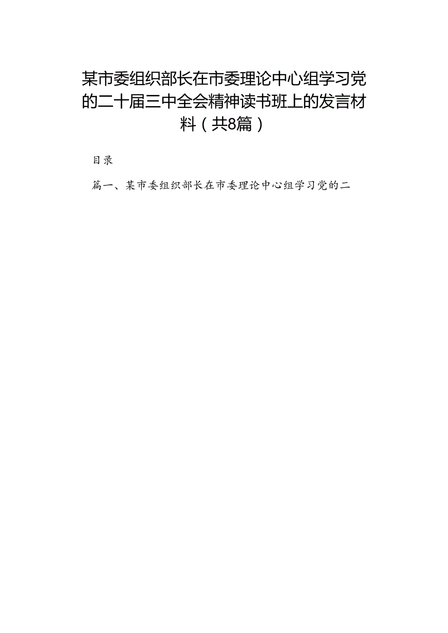 某市委组织部长在市委理论中心组学习党的二十三中全会精神读书班上的发言材料8篇（最新版）.docx_第1页