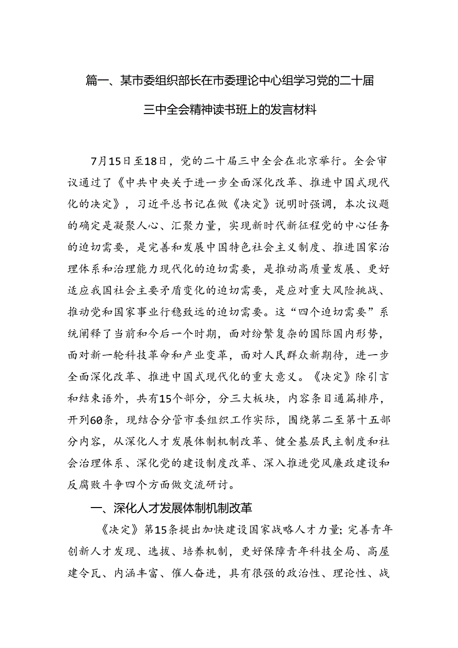 某市委组织部长在市委理论中心组学习党的二十三中全会精神读书班上的发言材料8篇（最新版）.docx_第2页
