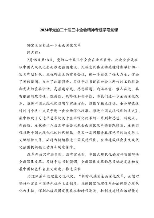 (三篇)2024年党的二十三中全会精神专题学习党课资料汇编.docx