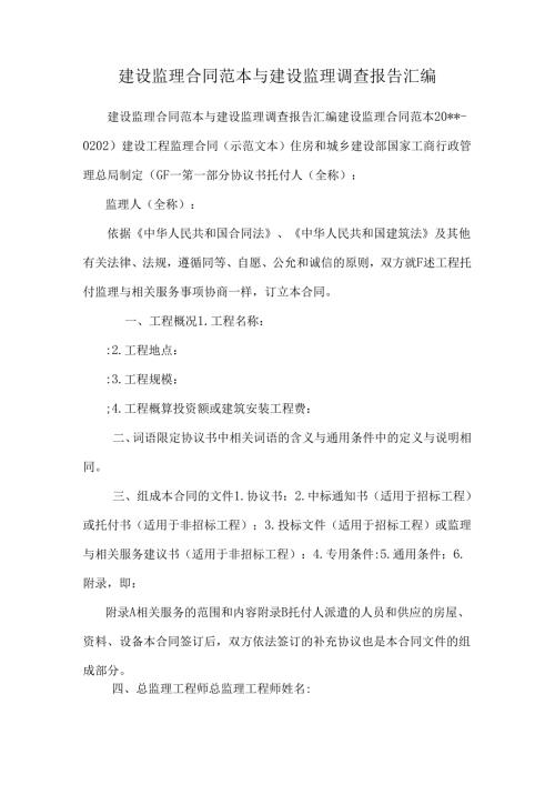 建设监理合同范本与建设监理调查报告汇编.docx