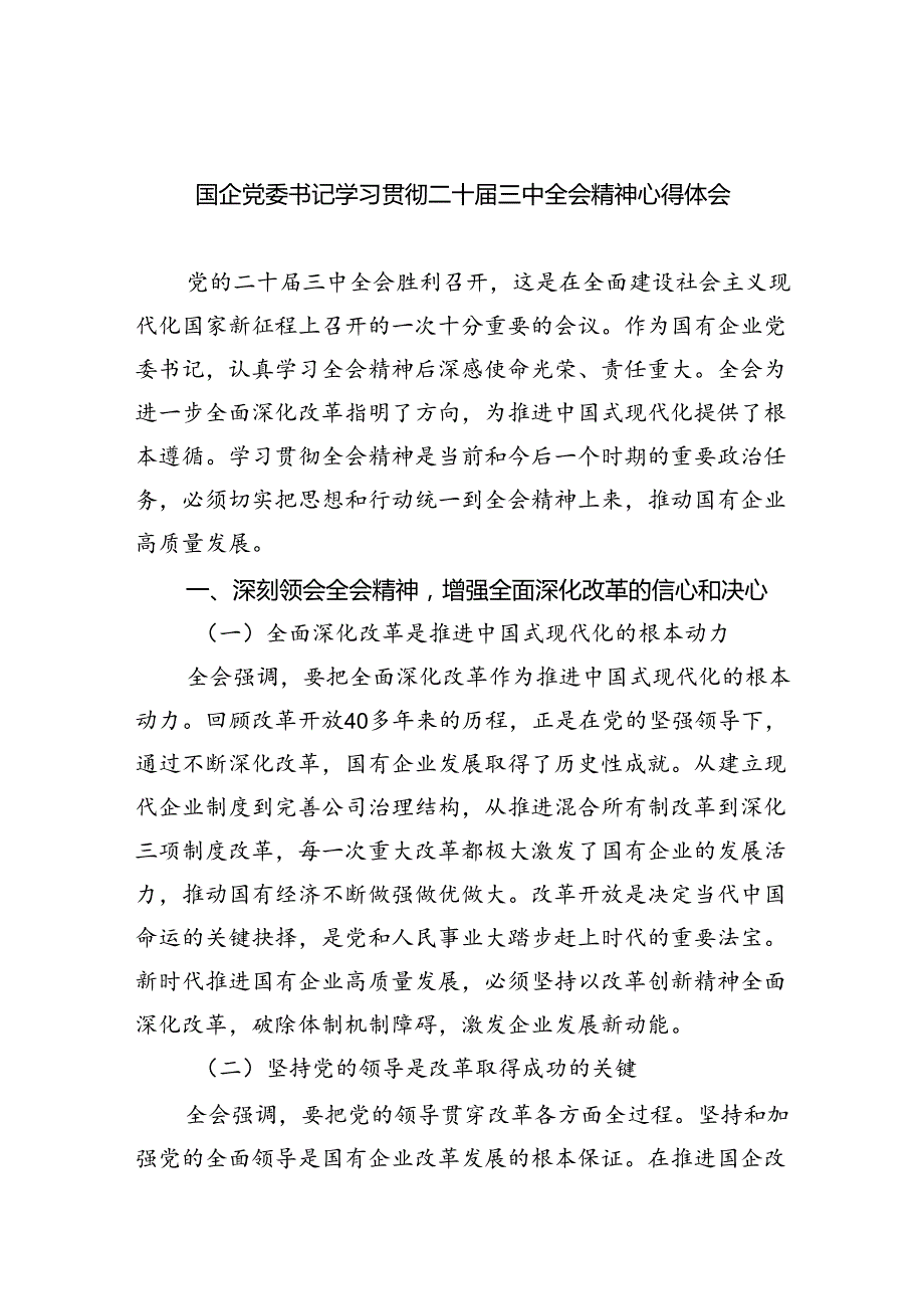 国企党委书记学习贯彻二十三中全会精神心得体会7篇供参考.docx_第1页