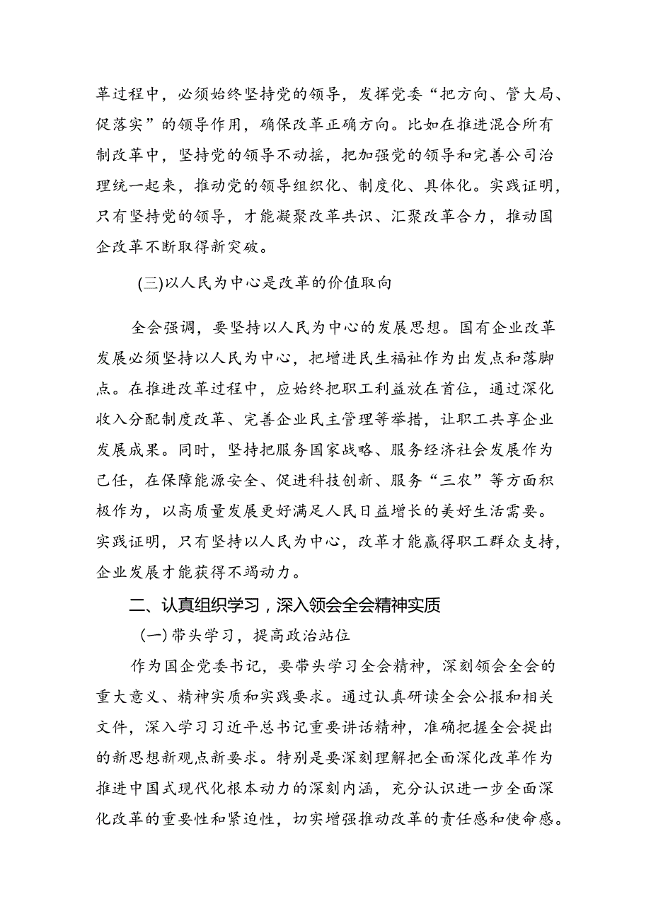 国企党委书记学习贯彻二十三中全会精神心得体会7篇供参考.docx_第2页