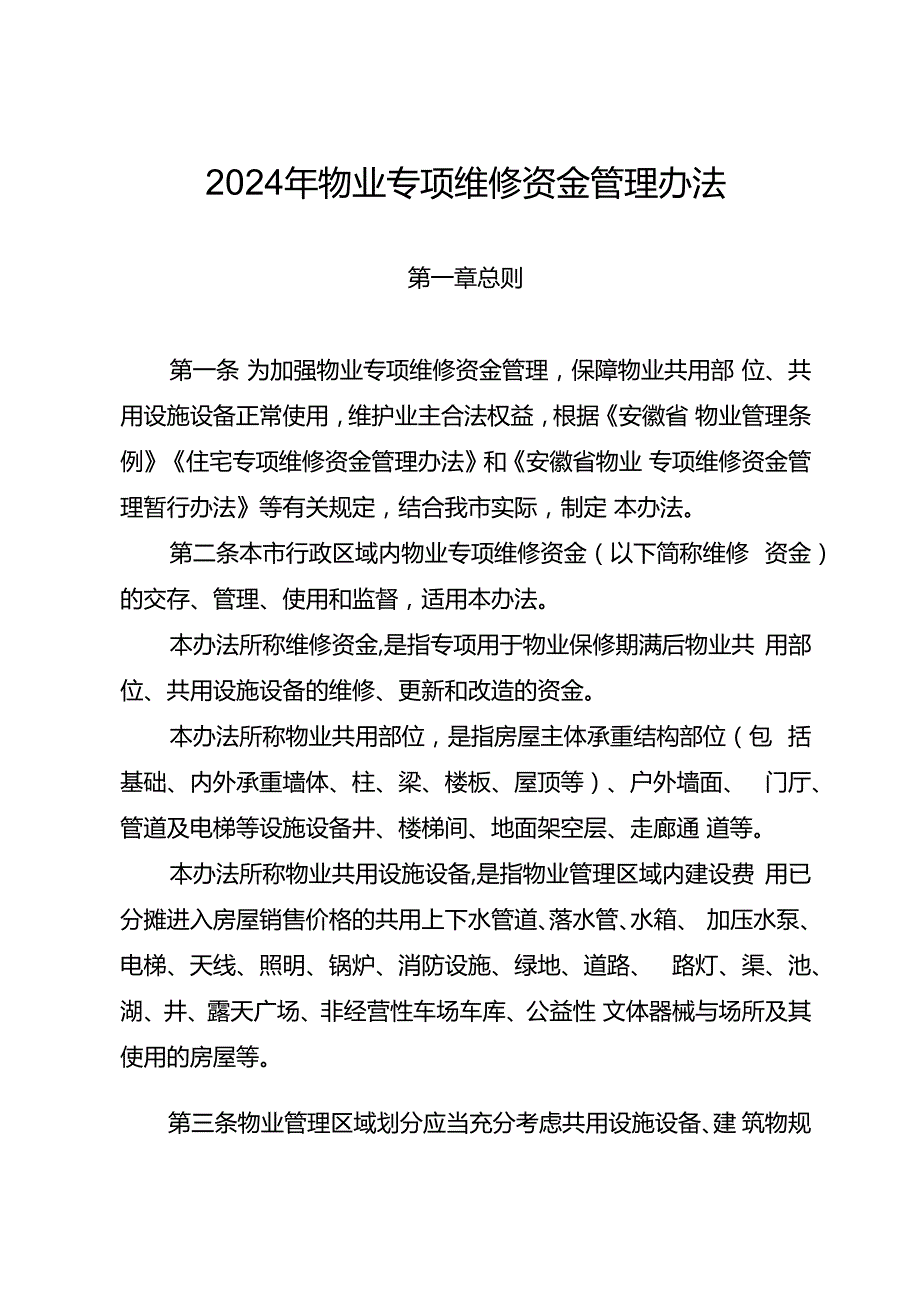 2024年物业专项维修资金管理办法.docx_第1页