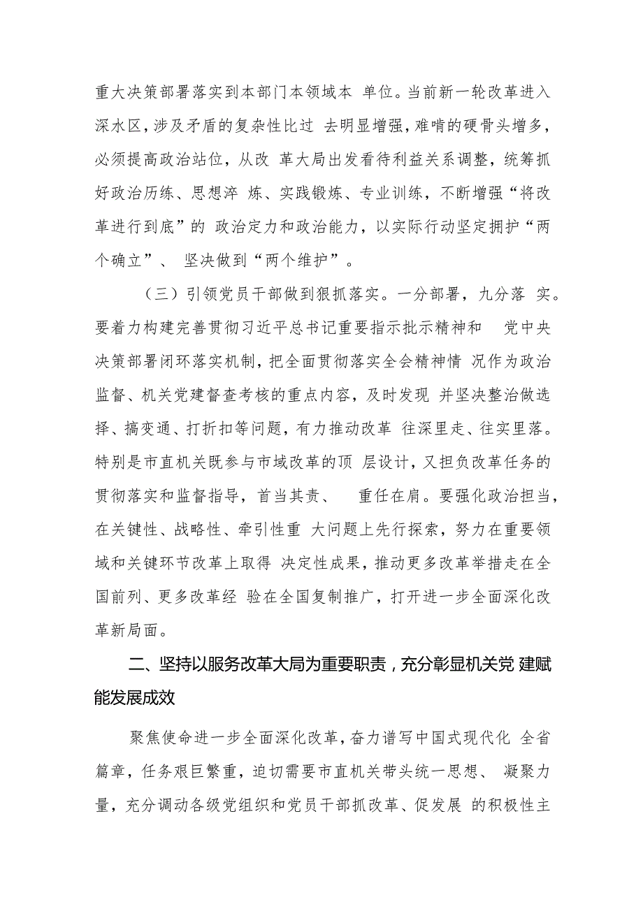 机关党建深入学习宣传贯彻党的二十三中全会精神党课讲稿宣讲报告.docx_第3页