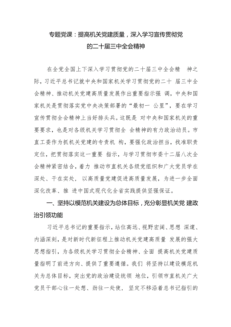 机关党建深入学习宣传贯彻党的二十三中全会精神党课讲稿宣讲报告.docx
