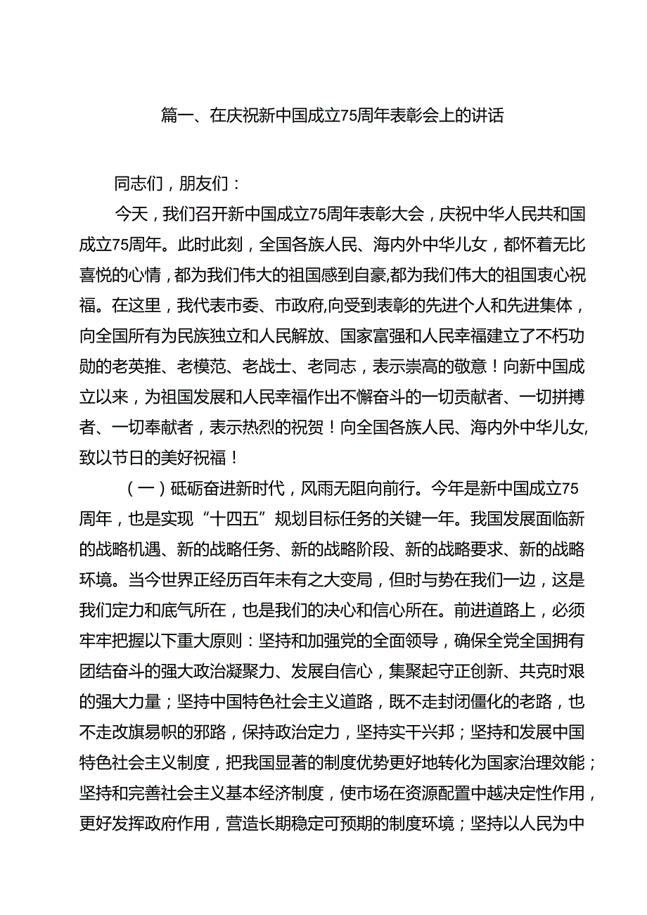 (七篇)在庆祝新中国成立75周年表彰会上的讲话集合.docx_第2页