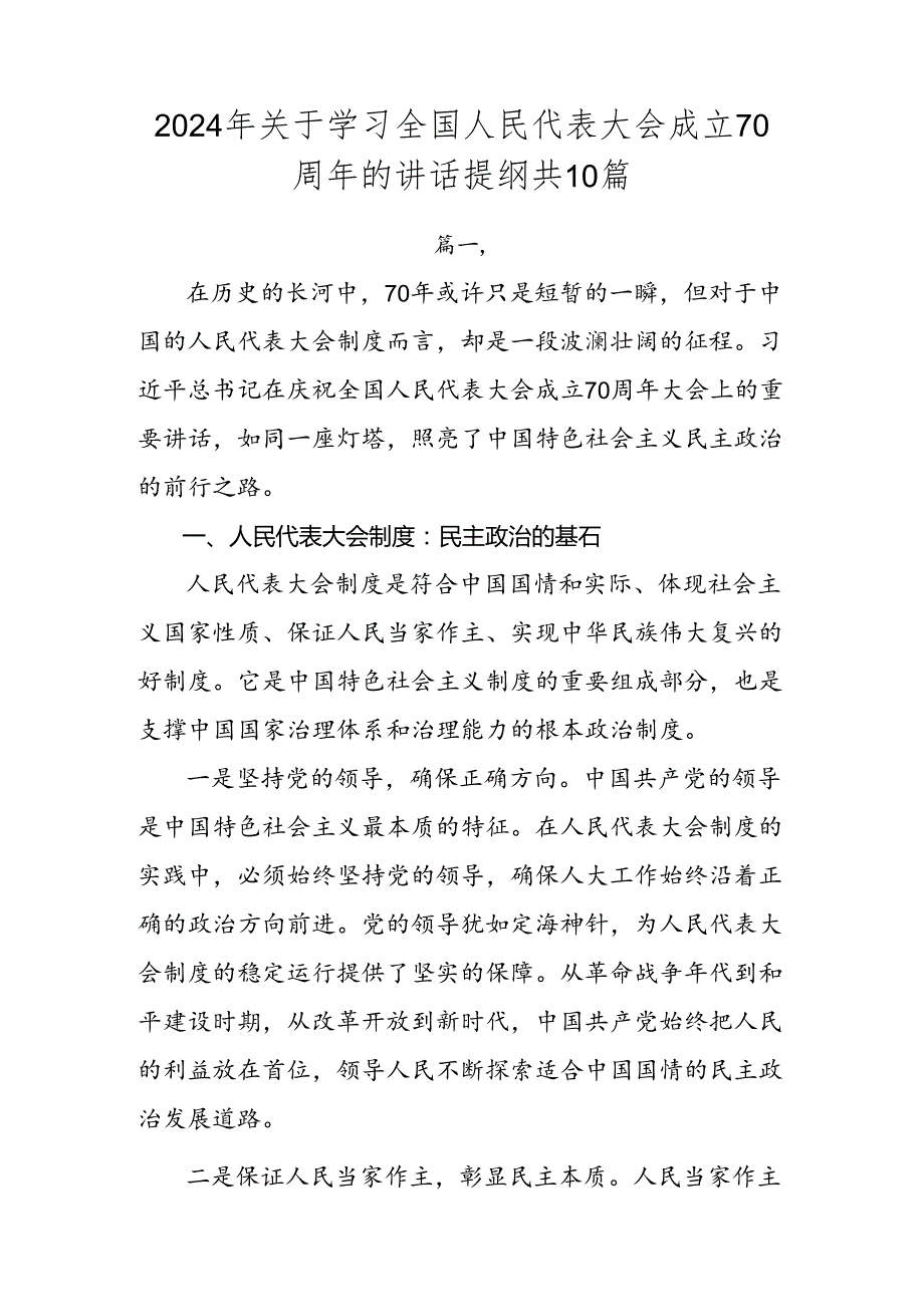 2024年关于学习全国人民代表大会成立70周年的讲话提纲共10篇.docx_第1页