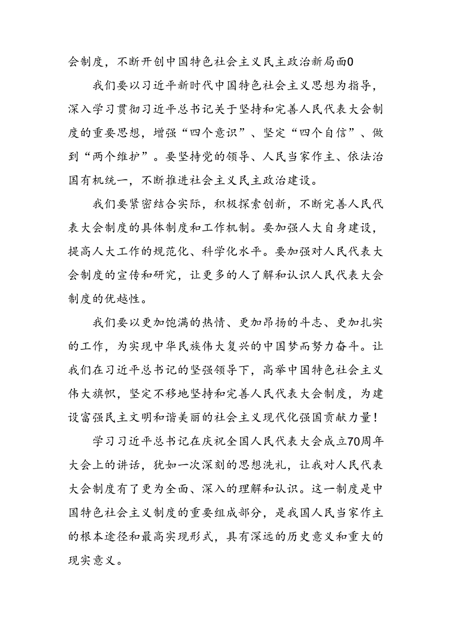 2024年关于学习全国人民代表大会成立70周年的讲话提纲共10篇.docx_第3页