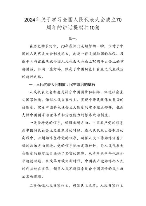 2024年关于学习全国人民代表大会成立70周年的讲话提纲共10篇.docx
