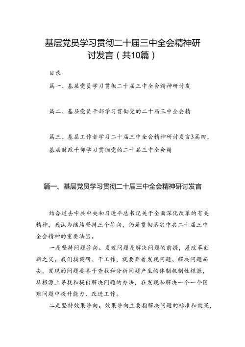 （10篇）基层党员学习贯彻二十三中全会精神研讨发言范文.docx