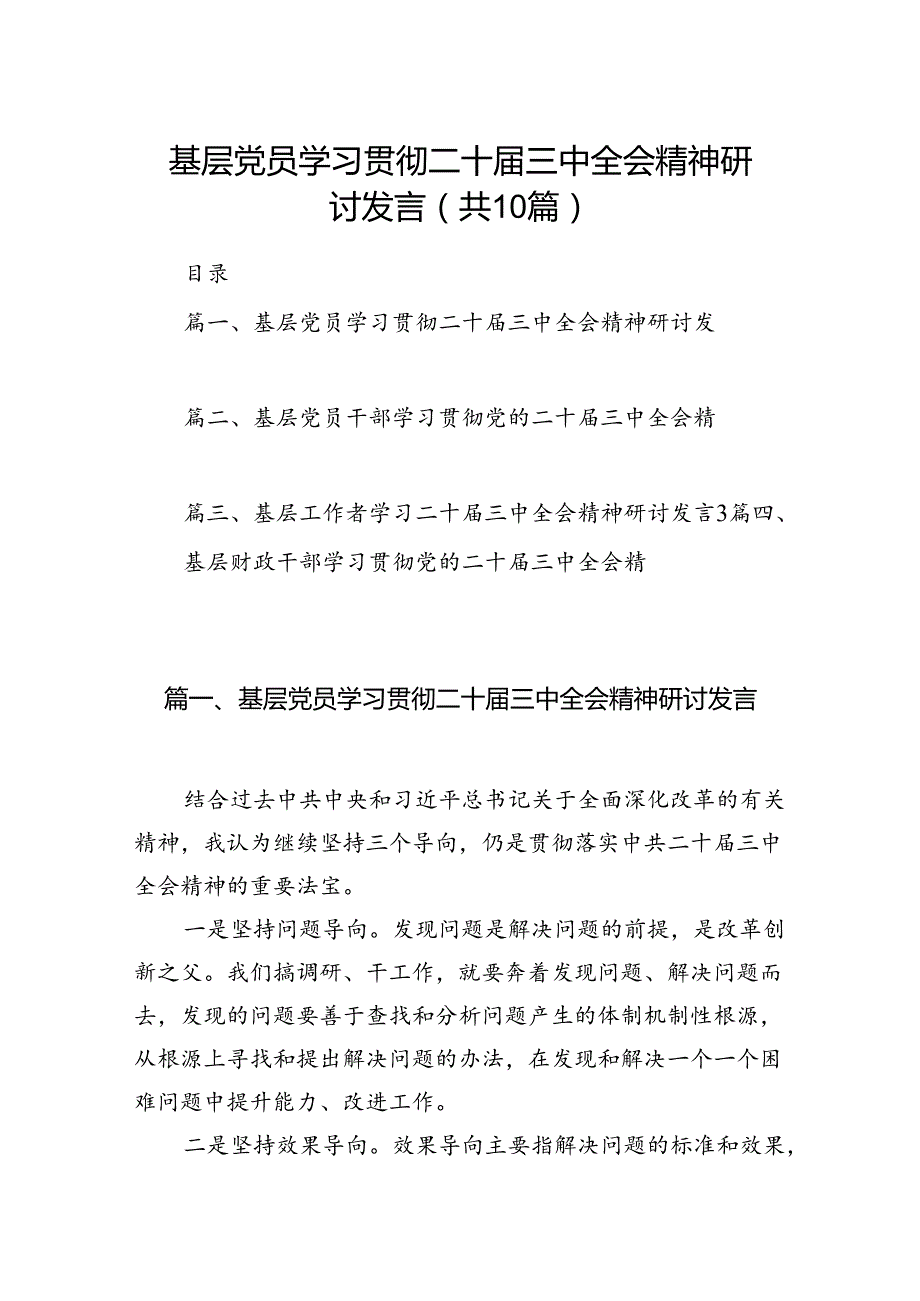 （10篇）基层党员学习贯彻二十三中全会精神研讨发言范文.docx_第1页