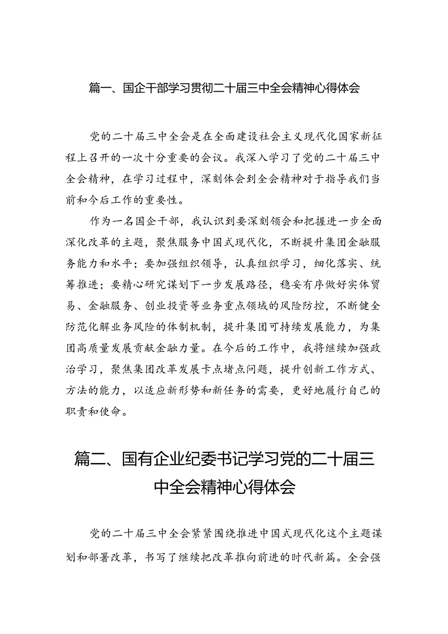 国企干部学习贯彻二十三中全会精神心得体会7篇（精选版）.docx_第2页