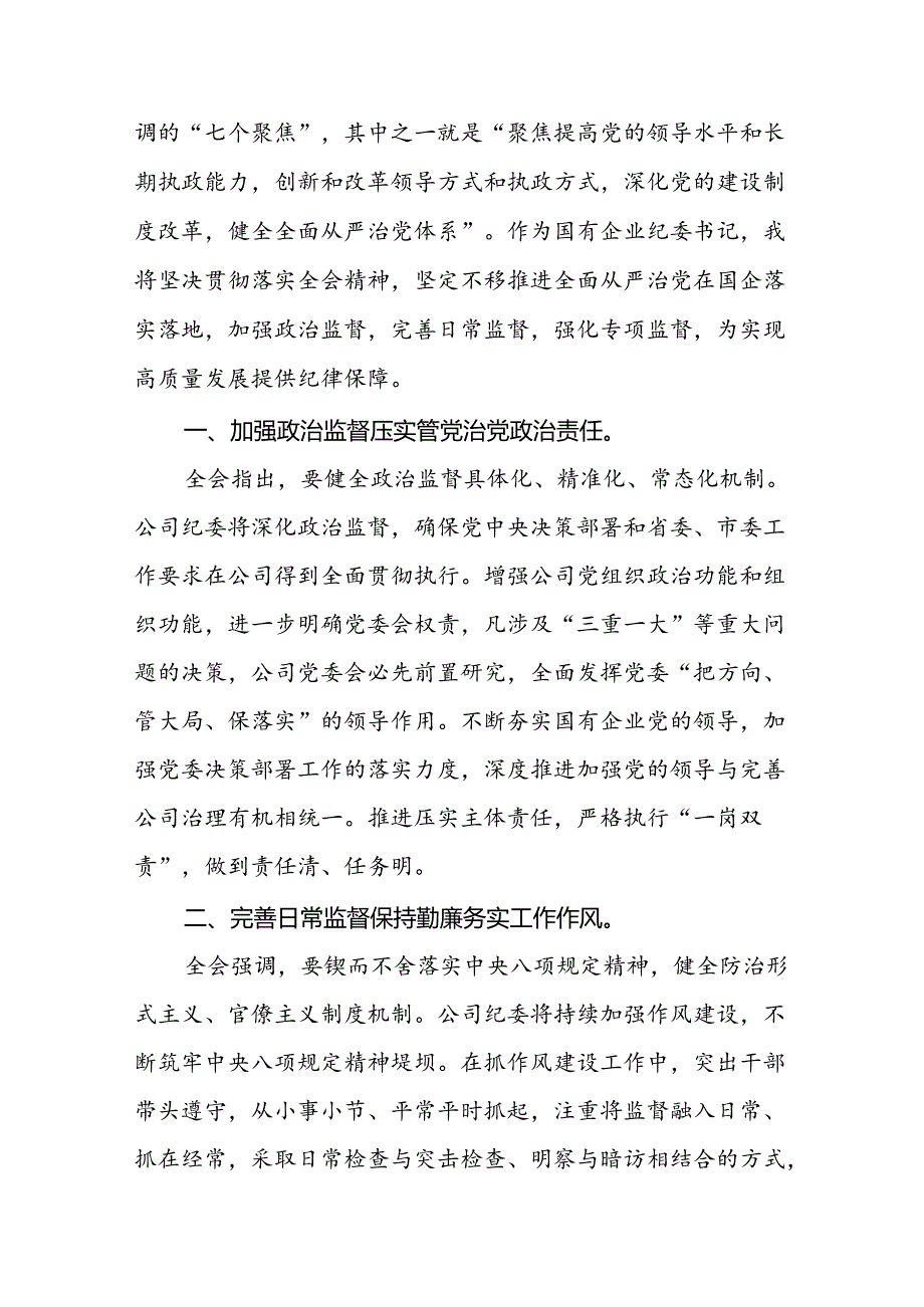 国企干部学习贯彻二十三中全会精神心得体会7篇（精选版）.docx_第3页