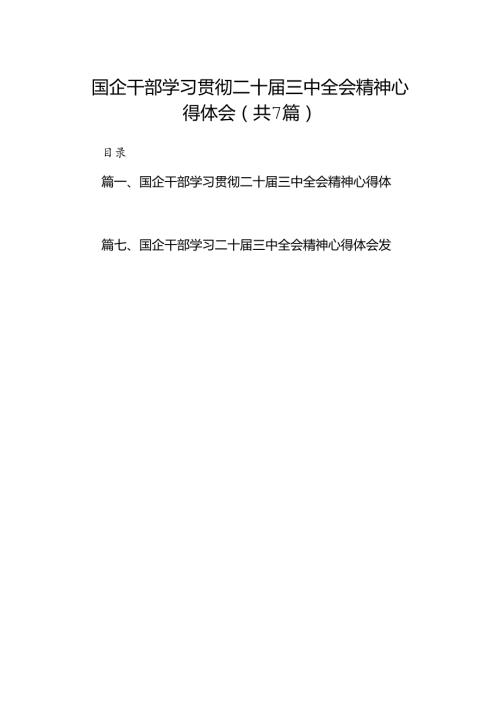 国企干部学习贯彻二十三中全会精神心得体会7篇（精选版）.docx