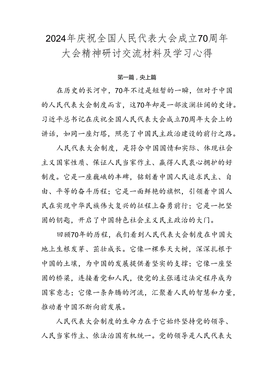 2024年庆祝全国人民代表大会成立70周年大会精神研讨交流材料及学习心得.docx_第1页