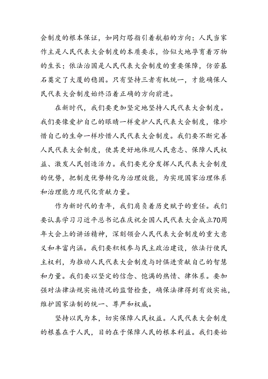2024年庆祝全国人民代表大会成立70周年大会精神研讨交流材料及学习心得.docx_第2页