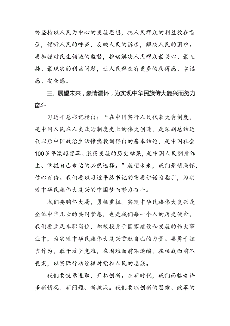 2024年庆祝全国人民代表大会成立70周年大会精神研讨交流材料及学习心得.docx_第3页