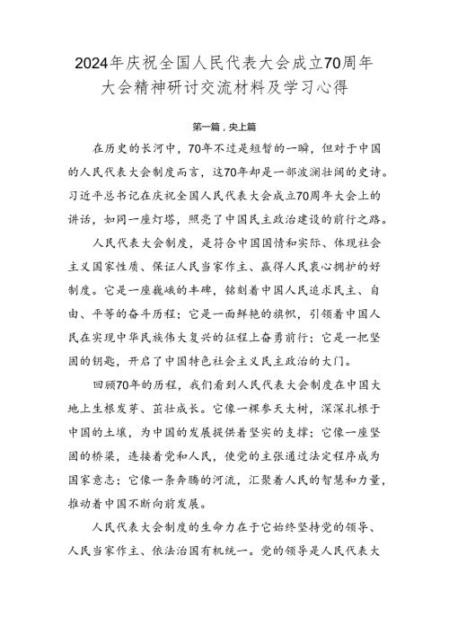 2024年庆祝全国人民代表大会成立70周年大会精神研讨交流材料及学习心得.docx
