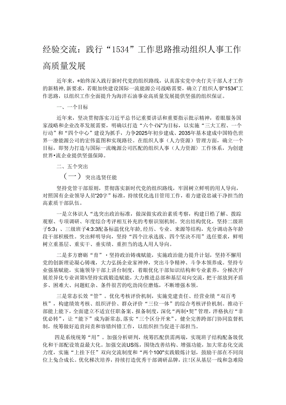 经验交流：践行“1534”工作思路推动组织人事工作高质量发展.docx_第1页