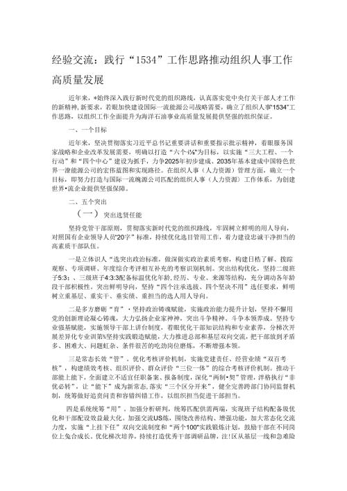 经验交流：践行“1534”工作思路推动组织人事工作高质量发展.docx