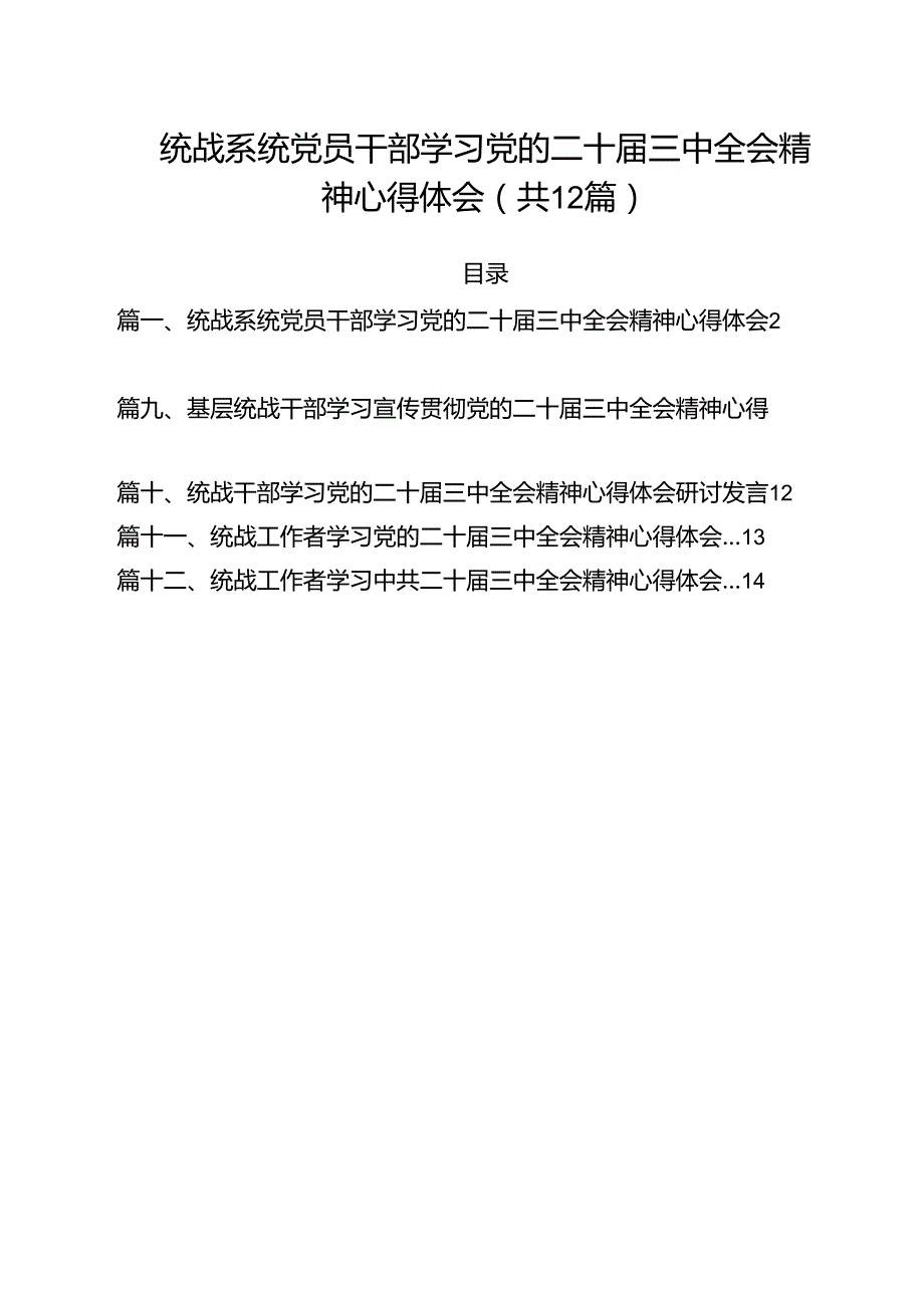 统战系统党员干部学习党的二十三中全会精神心得体会12篇（精选）.docx_第1页