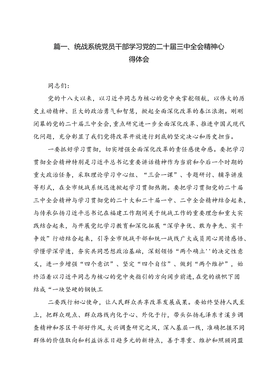 统战系统党员干部学习党的二十三中全会精神心得体会12篇（精选）.docx_第2页