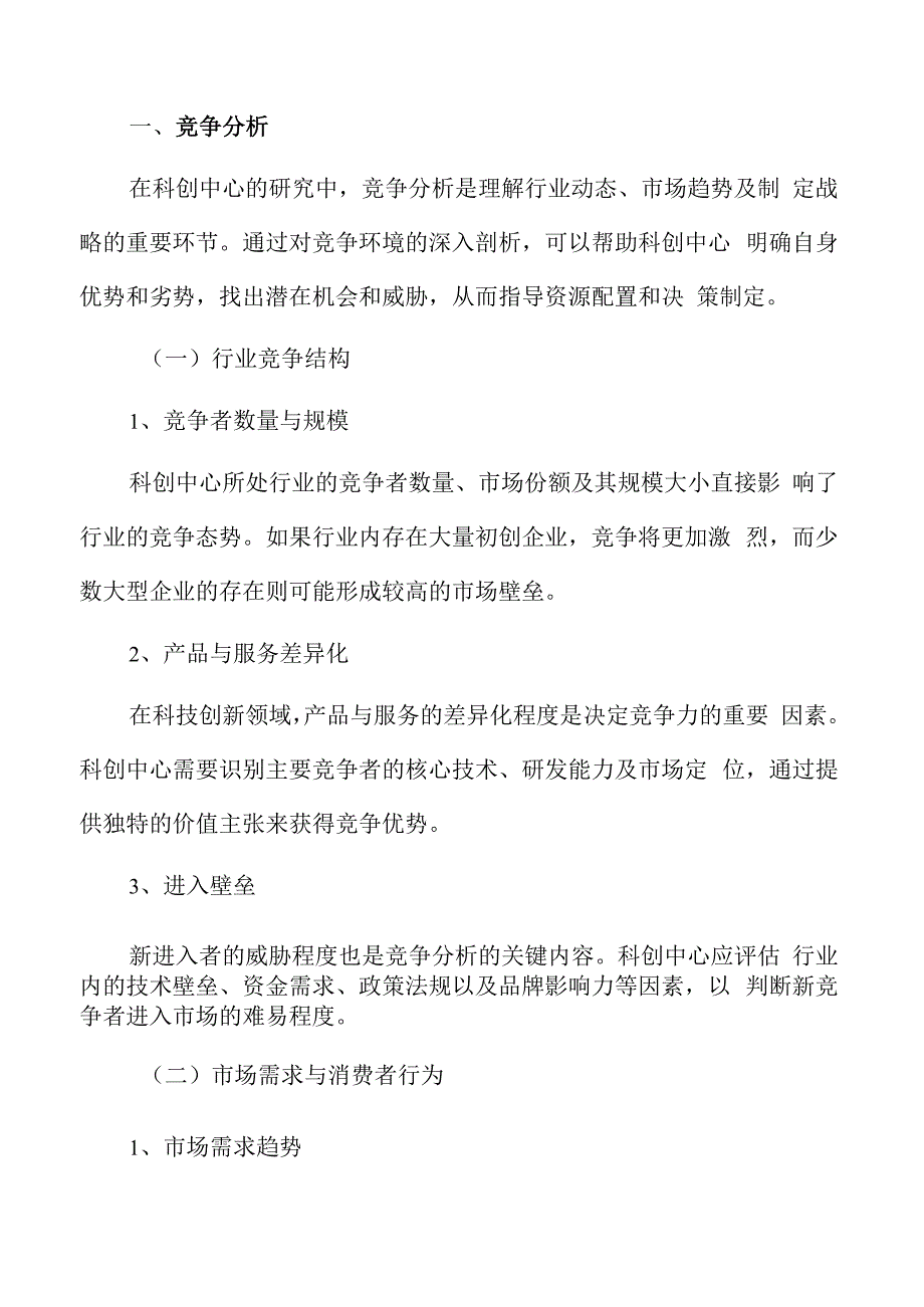 科创中心竞争分析.docx_第3页