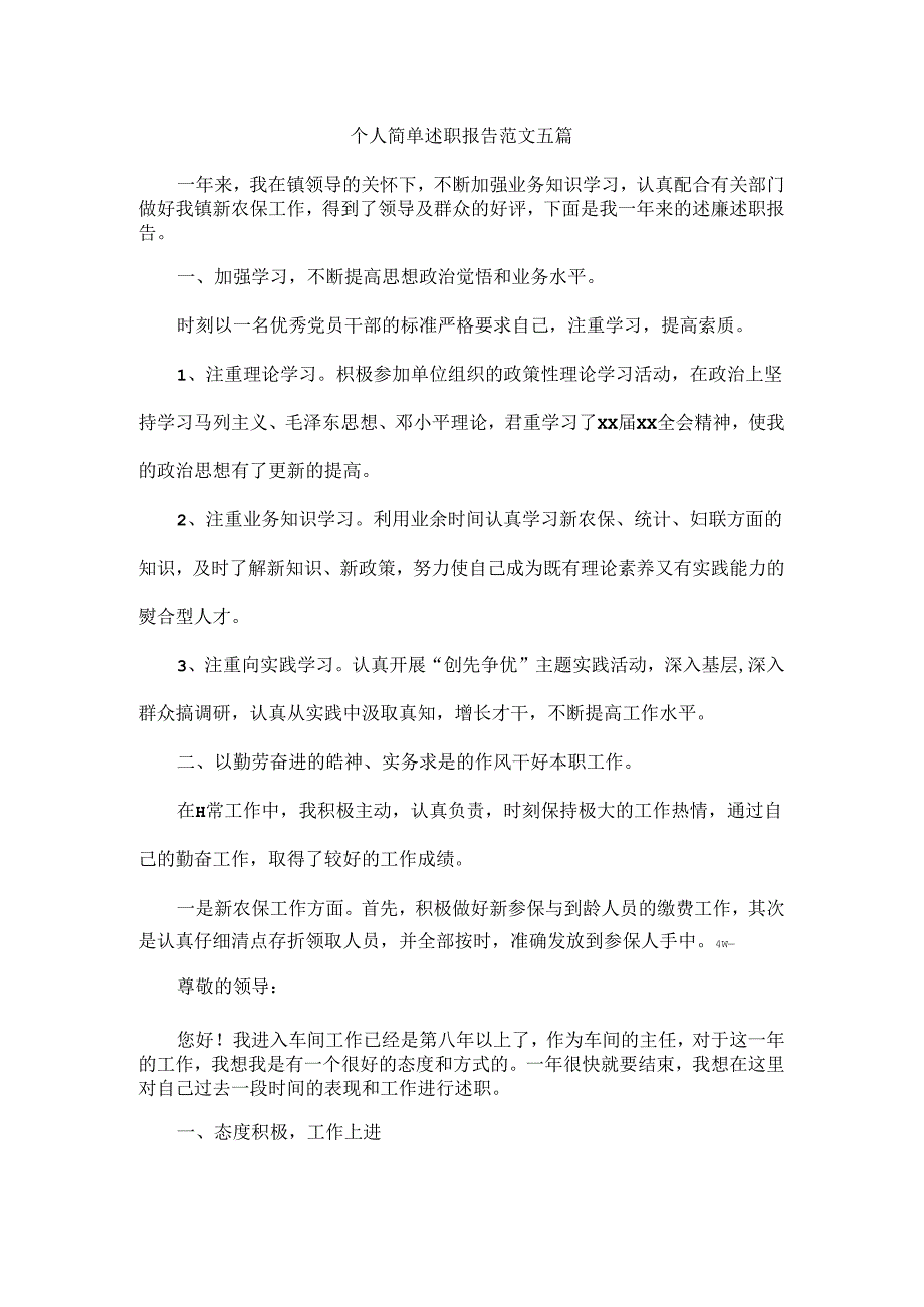 个人简单述职报告范文五篇.docx_第1页