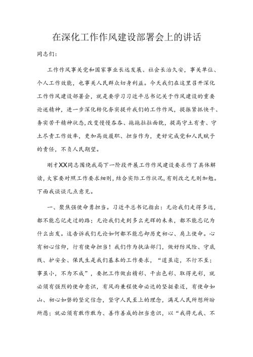 在深化工作作风建设部署会上的讲话.docx
