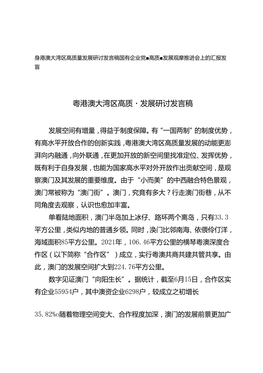 2024年粤港澳大湾区高质量发展研讨发言稿（国有企业党建高质量发展观摩推进会上的汇报发言）.docx_第1页