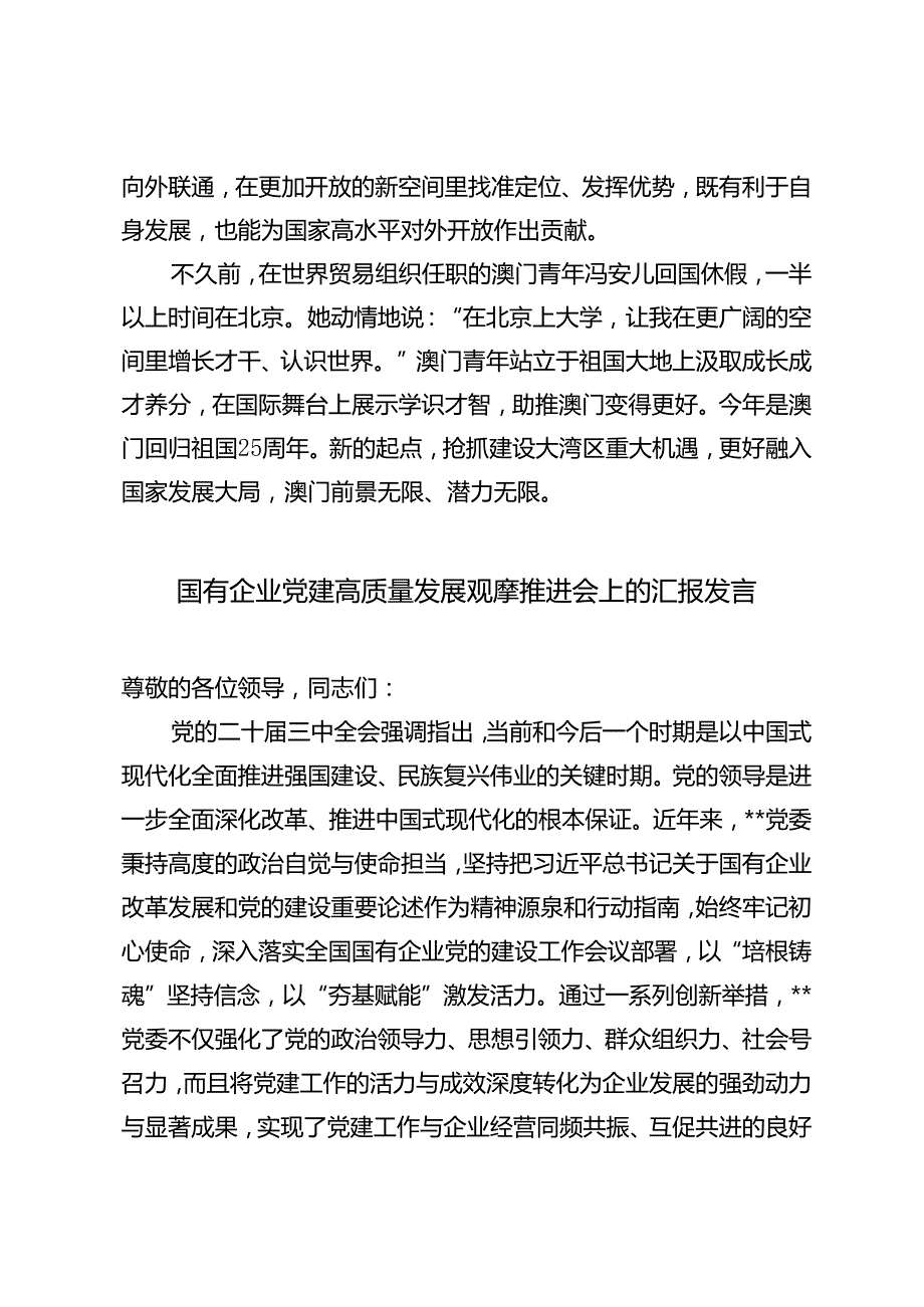 2024年粤港澳大湾区高质量发展研讨发言稿（国有企业党建高质量发展观摩推进会上的汇报发言）.docx_第3页