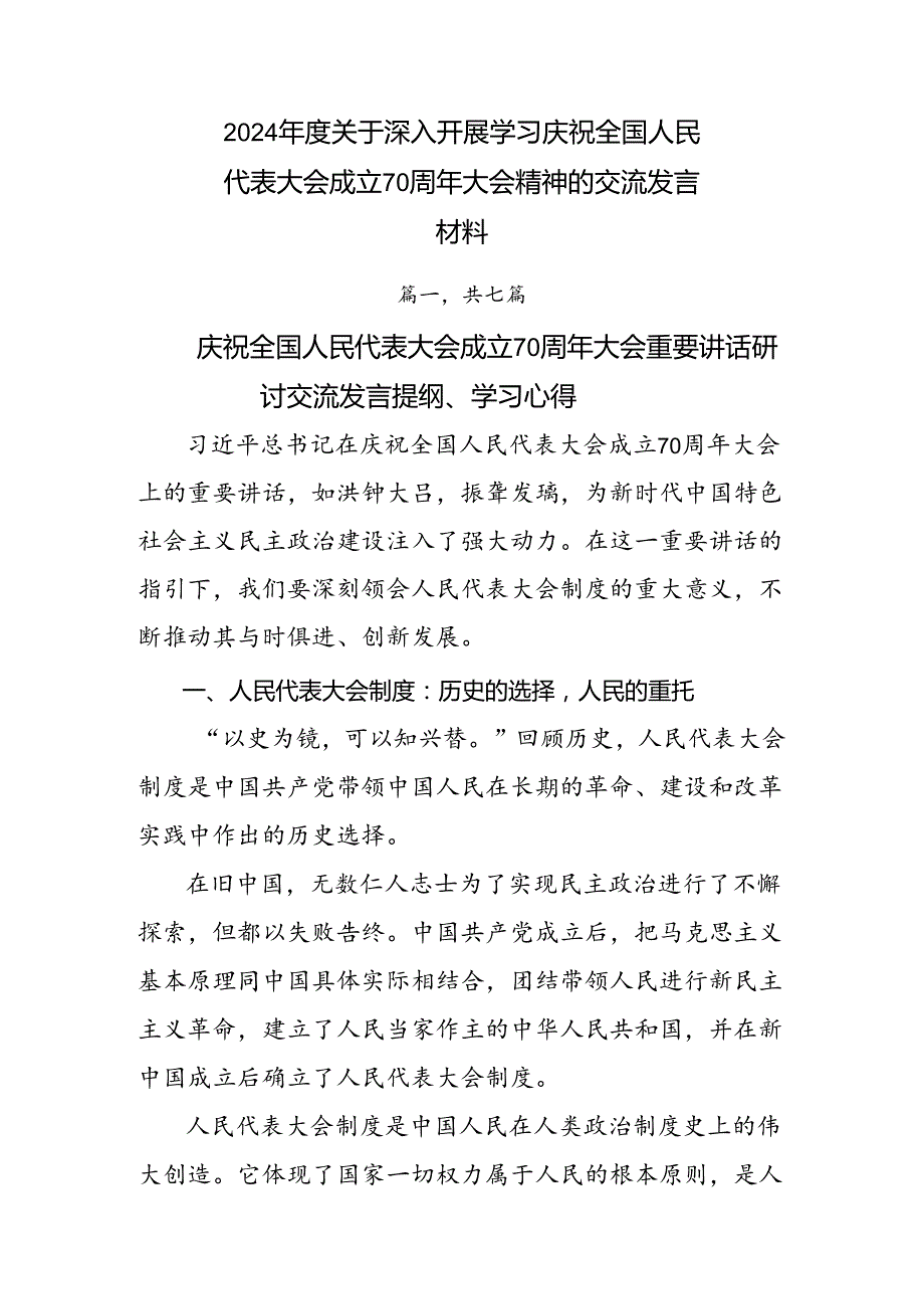 2024关于深入开展学习庆祝全国人民代表大会成立70周年大会精神的交流发言材料.docx_第1页