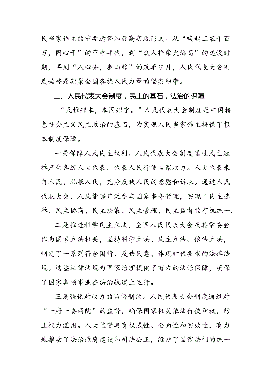 2024关于深入开展学习庆祝全国人民代表大会成立70周年大会精神的交流发言材料.docx_第2页