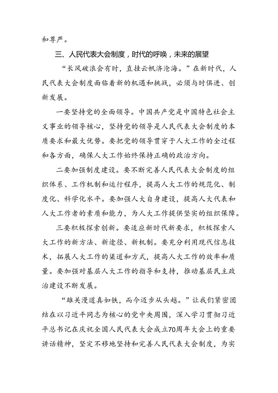 2024关于深入开展学习庆祝全国人民代表大会成立70周年大会精神的交流发言材料.docx_第3页