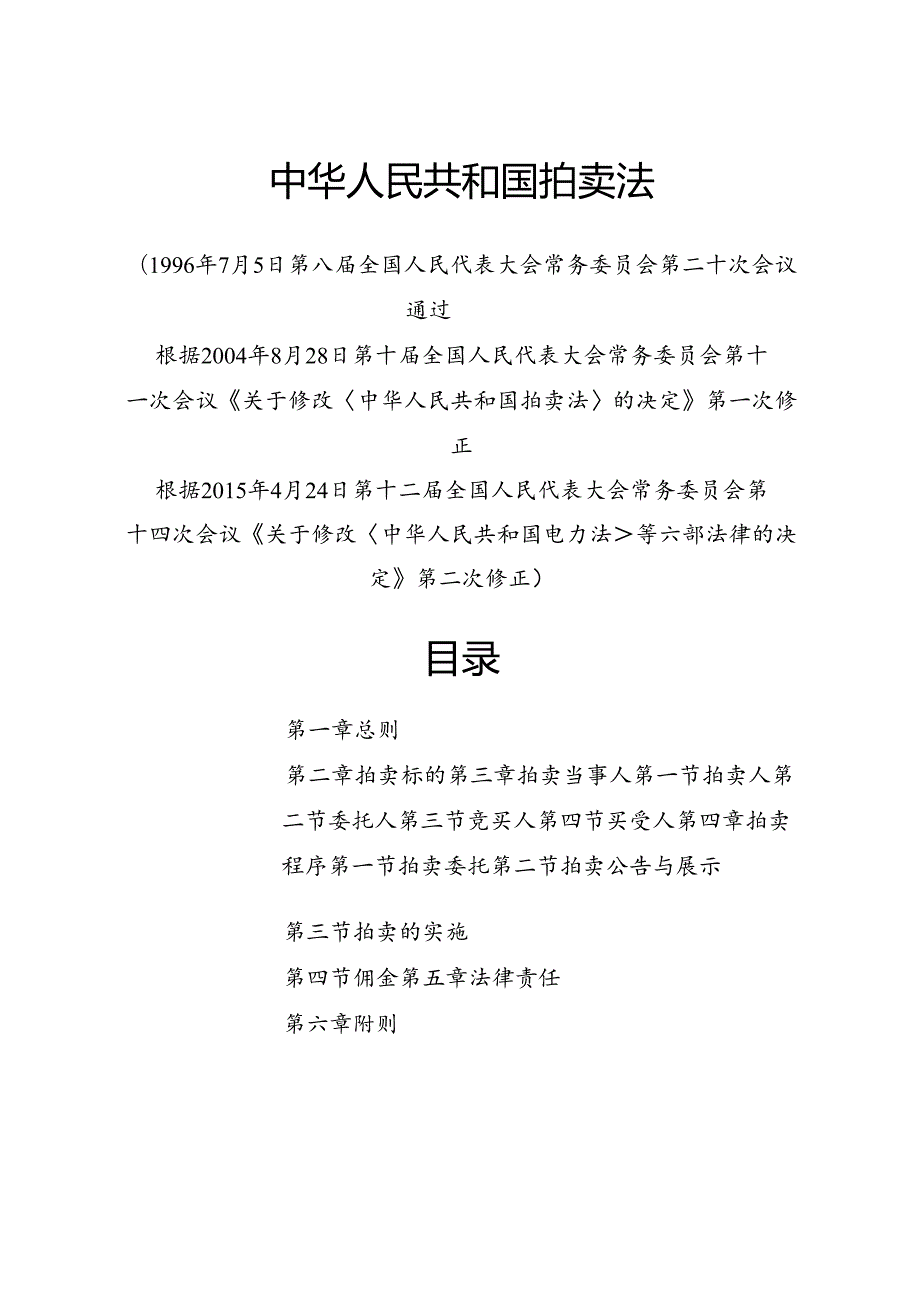 .4《中华人民共和国拍卖法》_第1页
