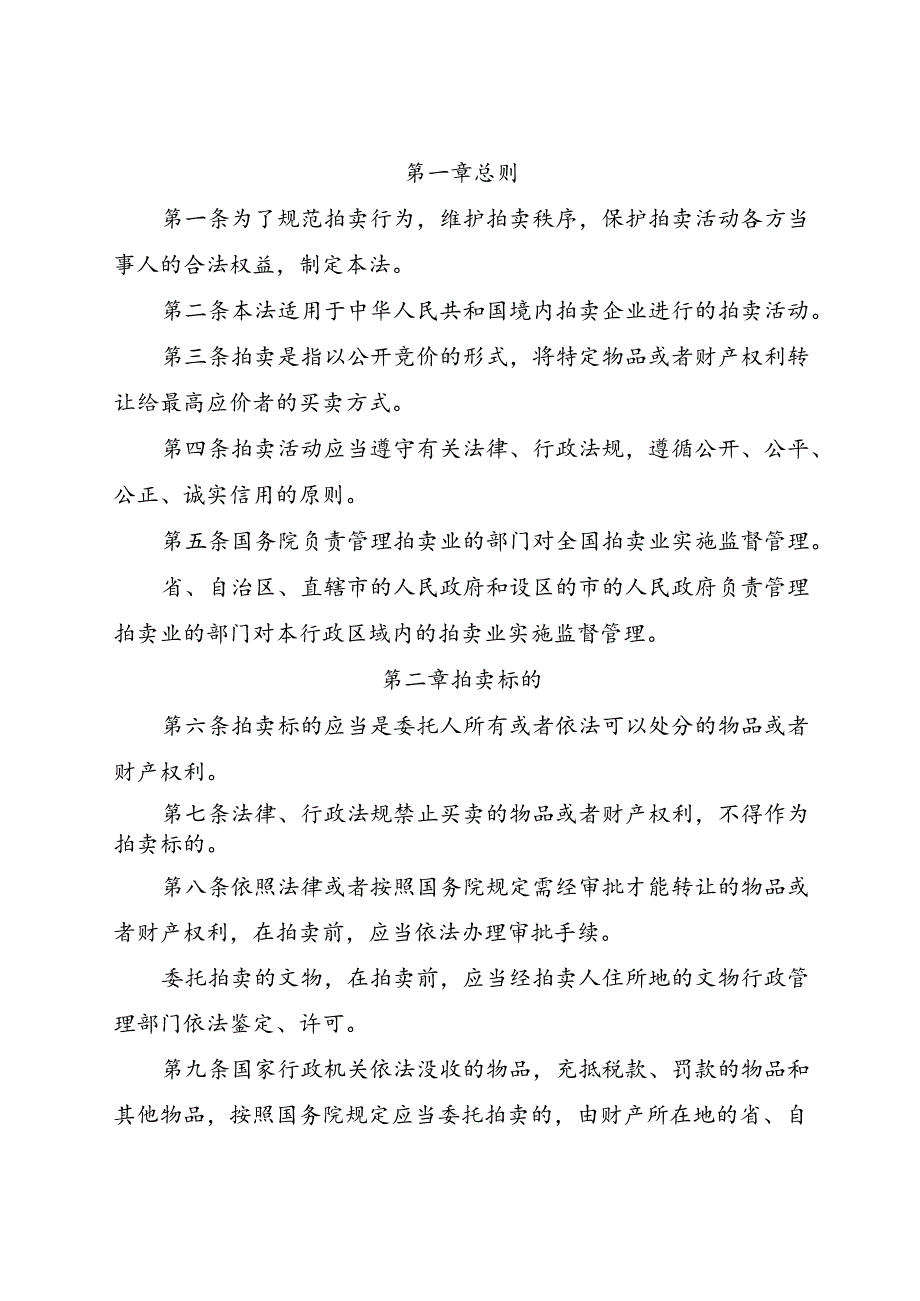 .4《中华人民共和国拍卖法》_第2页