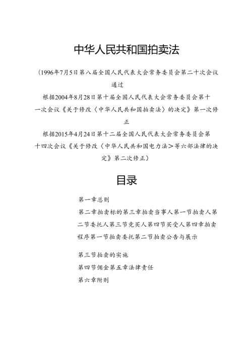 .4《中华人民共和国拍卖法》