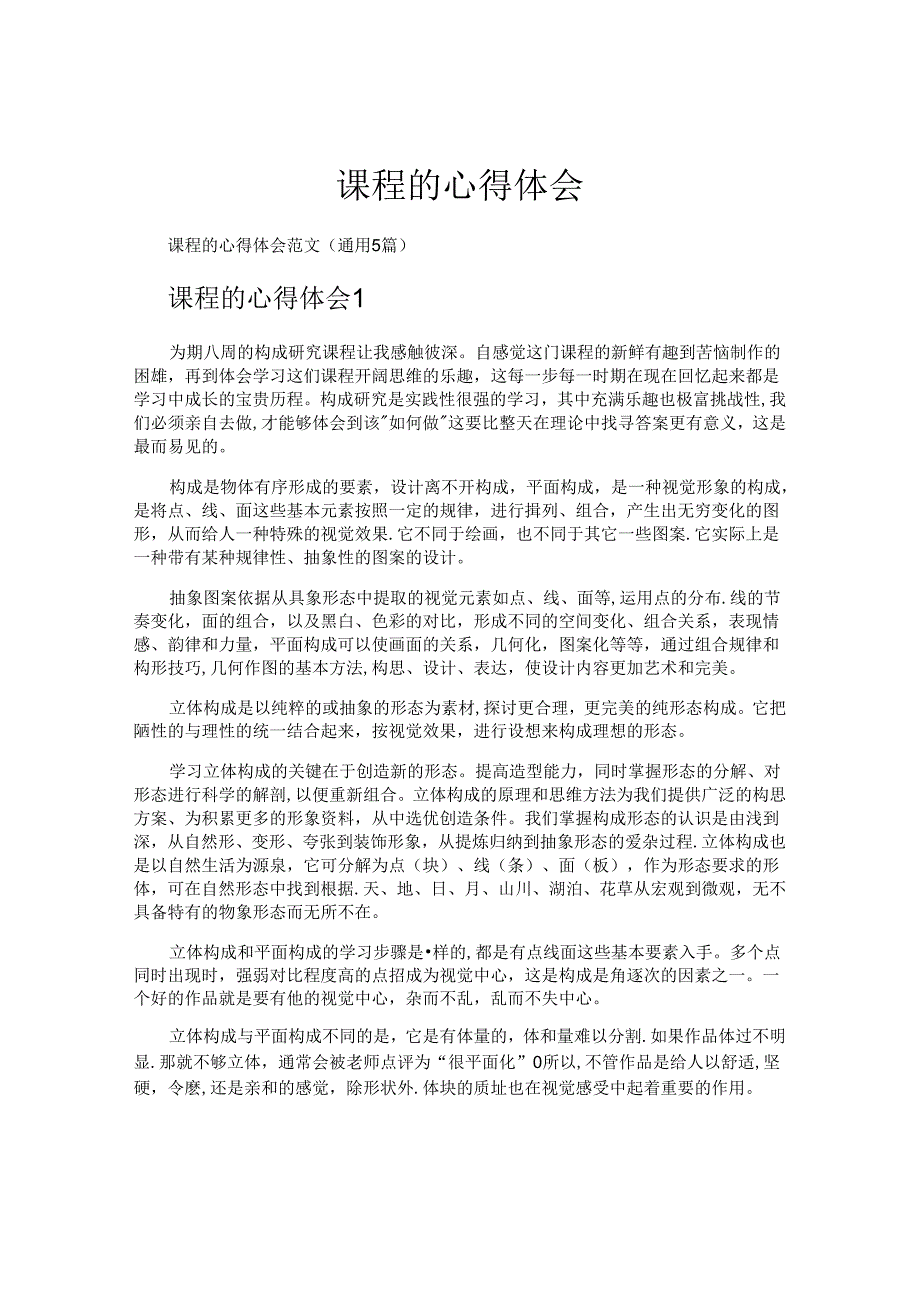 课程的心得体会.docx_第1页
