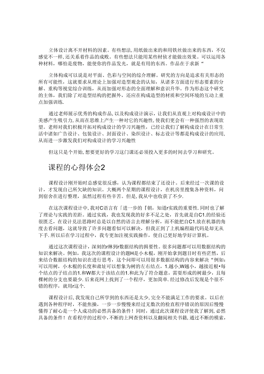 课程的心得体会.docx_第2页